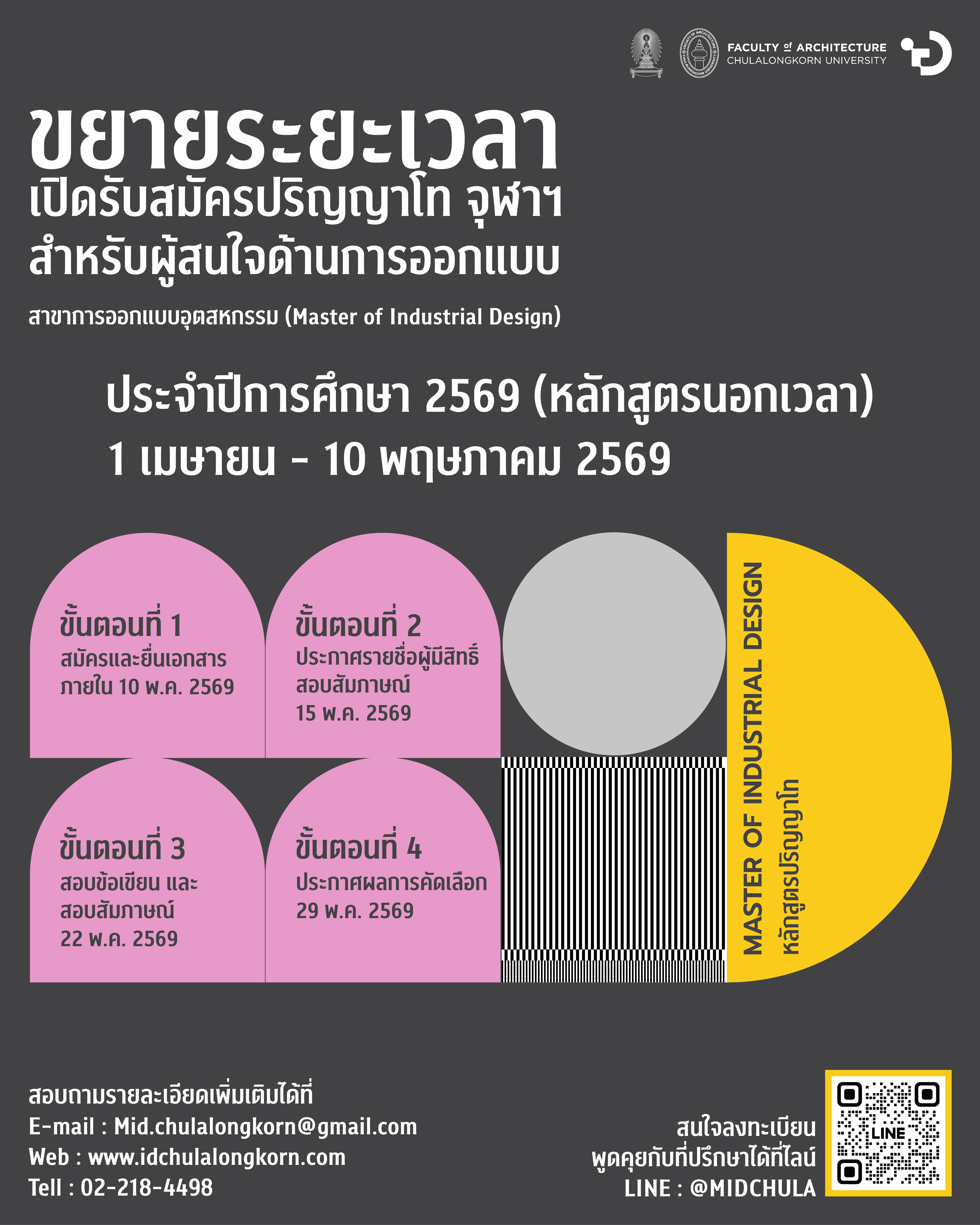 ค่าธรรมเนียมการสมัคร-ออกแบบอุตสาหกรรม ปีการศึกษา 2569